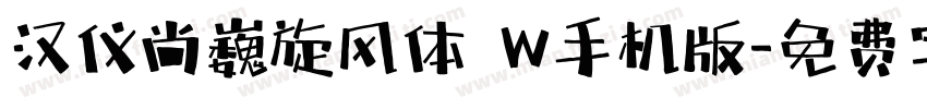 汉仪尚巍旋风体 W手机版字体转换